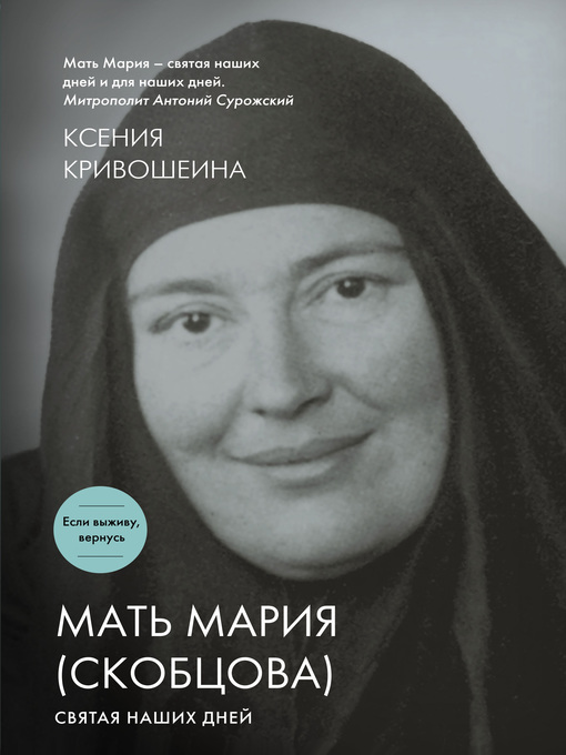 Title details for Мать Мария (Скобцова). Святая наших дней by Ксения Кривошеина - Available